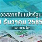ผลสลากวันที่ 16 มิถุนายน 2565